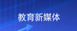 教育新媒体