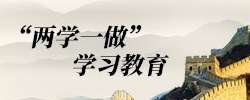 两学一做，学习教育