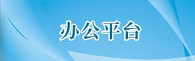 办公平台