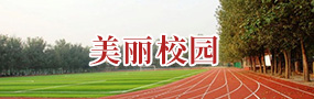 美丽校园