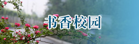 书香校园