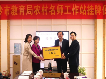 长沙市第五批名师农村工作站莲花实验中学站授牌仪式举行