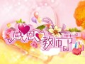 9月10日，感恩教师节