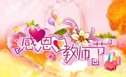 9月10日，感恩教师节