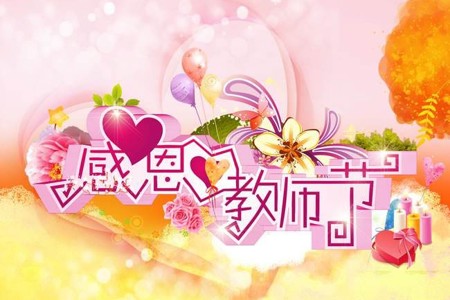 9月10日，感恩教师节
