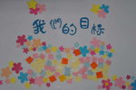 我们的目标，有好多好多好多，先选定一个吧！